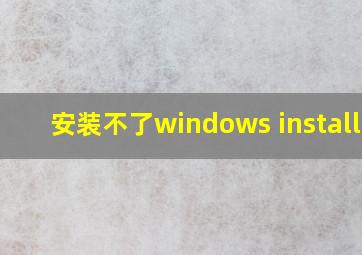 安装不了windows installer